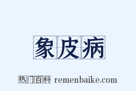象皮病是什么意思的图片